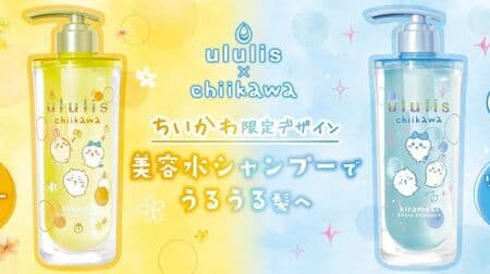 Ululis "Chiikawa" limited edition package! MIZU shampoo focusing on the moisture content of hair