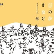 無印良品が哲学を込めた日本酒造りを紹介する「にほんのさけ」展、7月5日から9月1日まで銀座で開催