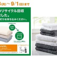 Nitori] Collection of used towels for recycling at all stores nationwide from July 8, 2024, and points will be given away.