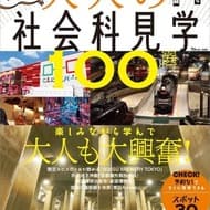 Takarajimasha will release "100 Adult Social Studies Tours You Must Go Now" on June 17, 2024! Introducing all the fascinating spots in Japan!