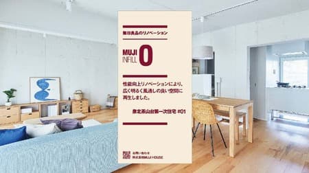 MUJI launches first sale of renovated units "MUJI INFILL 0" in Osaka in August 2023 - providing reasonably priced good housing in the Kansai area.
