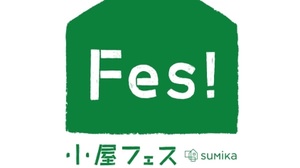 長野で「小屋フェス」開催！この夏、“理想の小屋”が見つかるかも？