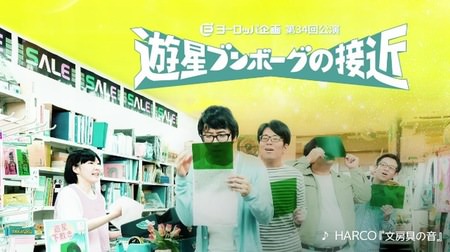 How about Wednesday? The directors will appear on September 30th-Stationery-themed play "Planet Bunborg's Approach", starting today (September 25th) in Tokyo!