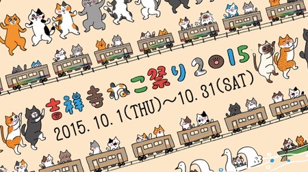 Kichijoji in October is full of cats! "Kichijoji Cat Festival 2015" held, this year also a film festival