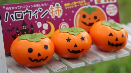 Eatable Halloween! … Early-season Fuyu persimmon “Halloween persimmon” is now accepting reservations