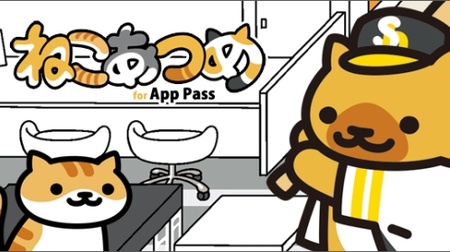 Celebration, the best in Japan! "Hawks-san" appears in "Neko Atsume for App Pass" of Softbank
