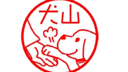 Seal with illustration of dog "Inuzukan" -One that can also be used as a bank seal!