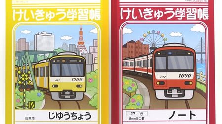 京急電車をデザインしたオリジナル文具発売、“黄色い京急”の学習帳など