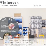 北欧ブランド「FINLAYSON（フィンレイソン）」の公式Webショップがオープン