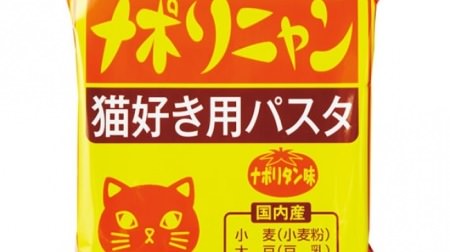 ネコ好きが食べるパスタは「ナポリニャン」!?フェリシモ猫部“ネコ好き麺”シリーズ第2弾