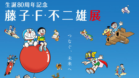 "Fujiko F. Fujio Exhibition" to commemorate the 80th anniversary of birth will be held in Nagoya--"SF (Science Fiction) Theater" again!