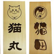 こちらはネコ好きのお宅です--“猫家紋”が選べる表札「ねこもん表札」