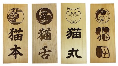 This is a cat-loving house--the nameplate "Nekomon Nameplate" where you can choose the "cat family crest"