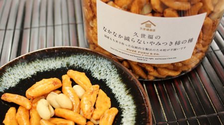 Addictive to the crunchy texture! Kaki no tane from "Kusefuku Shoten" is also recommended for Father's Day [Blessed home sweets]