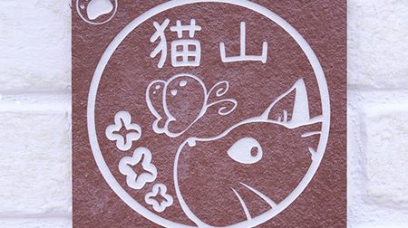 Nya with "Nekozukan" as the nameplate ... A nameplate with an illustration of a cat, "Nekozukan" Nyanfuda ""