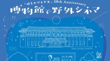 東京国立博物館で「時をかける少女」を観よう！夏の夜に“野外シネマ”開催