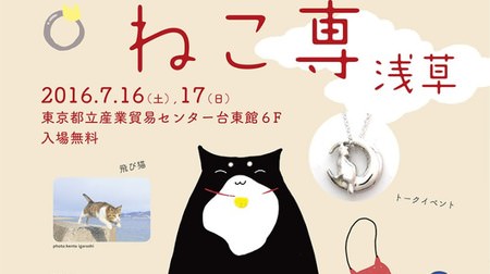 "Cat Sen" will be held in Asakusa again this year! There is also a cat miscellaneous goods market and a transfer party for protected cats