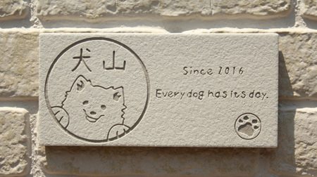 A matching dog illustration with a nameplate and a nameplate ♪ "One bill" from that "Inuzukan"