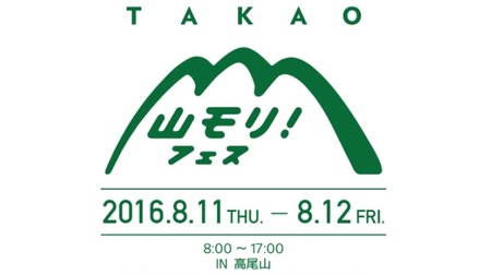 "Mountain Day" to Mt. Takao-"Mountain Mori! Festival 2016" that makes you love mountains more
