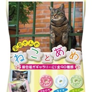パインアメの「ねことあめ」9月5日全国発売 ― 岩合光昭さんのネコ写真がパッケージ！
