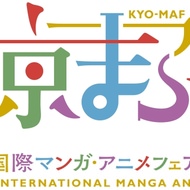 週末は京都でマンガ＆アニメ漬け！「京都国際マンガ・アニメフェア2016」、前売り券は16日まで