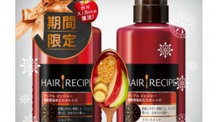 looks delicious? Winter limited "Apple Ginger" shampoo from "Hair Recipe"