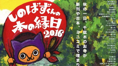 Book Search in Yanesen on Culture Day - "Shinobazukun's Book Fair" at Yogenji Temple