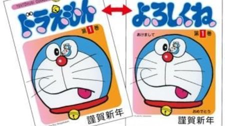 The comic cover of "Doraemon" is on a 3D New Year's card--it's fun to get it!