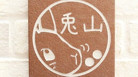 "Rabbit Zukan" became the nameplate ... Rabbit illustrated nameplate, "Rabbit Zukan" Pyon Fuda ""