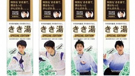 Yuzuru Hanyu's bath salts on cold nights--Co-planned "Kikiyu Special Edition"