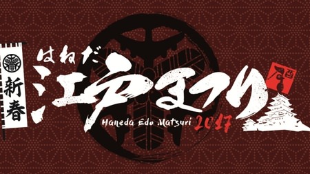 Time slip to Edo on New Year's Day !? "New Year Haneda Edo Festival 2017" at Haneda Airport