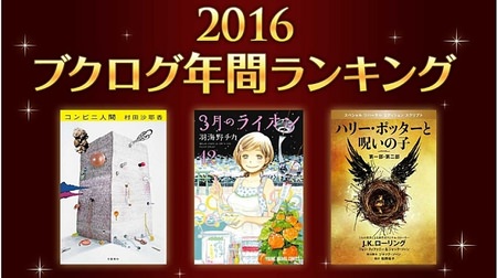 What books and manga attracted attention this year? Announcement of "2016 Booklog Annual Ranking"