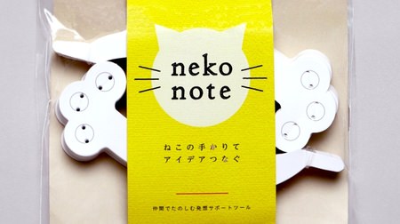 ネコの手借りてアイデア出し--発想サポートツール「neko note（ねこのーと）」