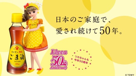 Finally, even sesame oil !? Keep an eye on the collaboration activities of "Licca-chan" celebrating its 50th anniversary.