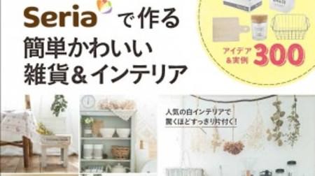 Items from the 100-yen shop "Seria" are playing an active role--Mook, a collection of 300 tips for creating stylish rooms