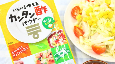 Mitsukan "Easy Vinegar Powder" that allows you to easily enjoy vinegar dishes for salads and marinades