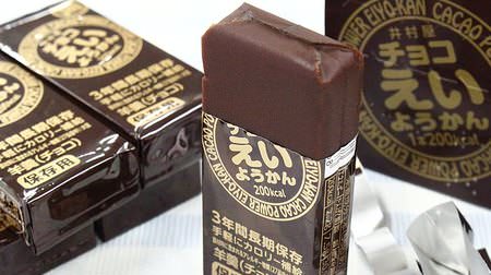 The chocolate flavor is perfect! Imuraya "Chocolate Eiyokan" that supports the mind and body in an emergency