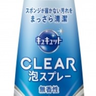 無香性でいつでも使いやすく--スポンジ不要の洗剤「キュキュット CLEAR（クリア） 泡スプレー」に数量限定品