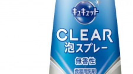 無香性でいつでも使いやすく--スポンジ不要の洗剤「キュキュット CLEAR（クリア） 泡スプレー」に数量限定品