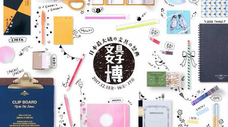 The hottest event for stationery lovers ♪ "Stationery Women's Expo" held in December & lineup announced