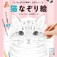 人気のネコが大集合--可愛い下絵と描き方のコツが詰まった「えんぴつで簡単！かわいい！猫なぞり絵」