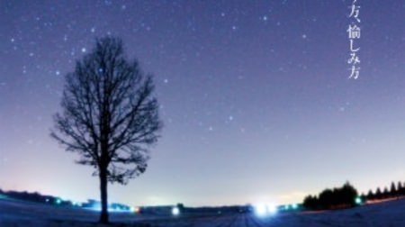 美しい星空を毎日楽しむ「星ごよみ365日」--世界各地の風景や天文現象を紹介