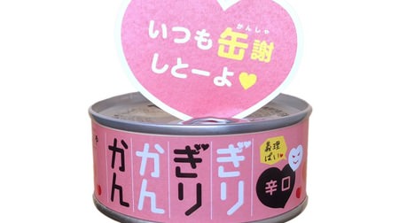 That popular canned food is now in "Valentine's Day" specifications! "Gigiri Kankan" developed by Fukuya and Yahoo female employees