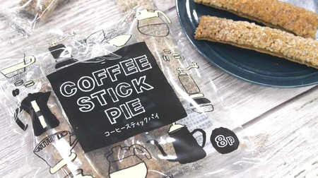 Bittersweet becomes a habit! KALDI "Coffee Stick Pie" is not too sweet ◎
