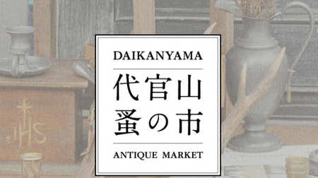 "Daikanyama Flea Market" where French antiques and second-hand clothes are gathered--Looking for a unique encounter