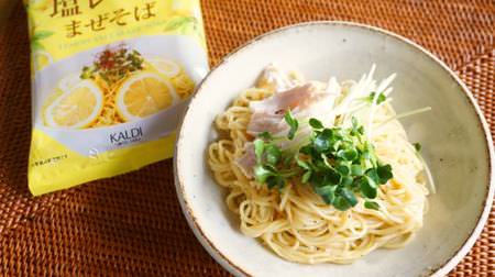 [KALDI new product] "Salt lemon mixed soba" is refreshing and insanely horse! The point is the elasticity of non-fried noodles