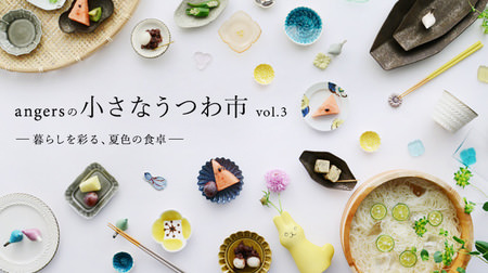 人気作家の器が集う「angersの小さなうつわ市」、東京・中目黒で--夏の食卓に涼やかな豆皿や箸置きを