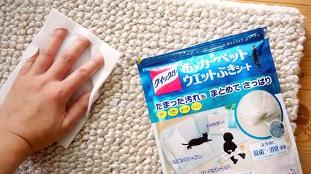For rugs and sofas that have accumulated dirt in the summer--"Quickle Cloth / Carpet Wet Wipe Sheet" that can be wiped off cleanly