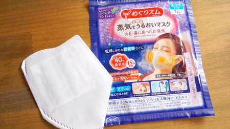 From that "Megurizumu", a "mask that emits steam" is now available! For nights when you are worried about dryness or for long trips