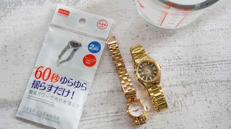 Clean the watch that we worked hard together for a year. Daiso's special detergent makes it shiny in 60 seconds!